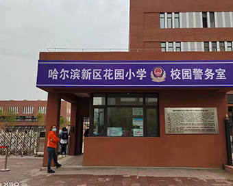 哈尔滨新区花园小学