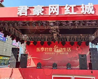 江北君豪网红城灯光线阵音响